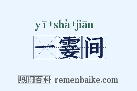 一霎间是什么意思的图片